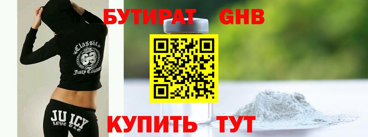 БУТИРАТ  Лесозаводск  БУТИРАТ GHB 
